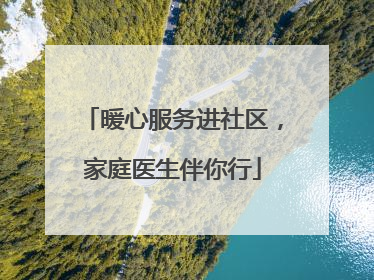 暖心服务进社区，家庭医生伴你行