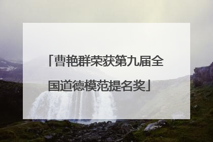 曹艳群荣获第九届全国道德模范提名奖