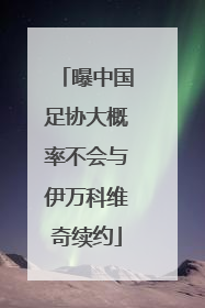 曝中国足协大概率不会与伊万科维奇续约