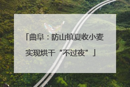 曲阜：防山镇夏收小麦实现烘干“不过夜”