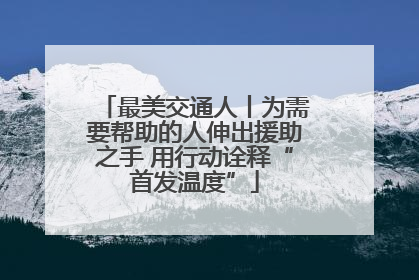 最美交通人丨为需要帮助的人伸出援助之手 用行动诠释“首发温度”