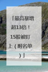 最高暴增超13倍！15股被盯上（附名单）