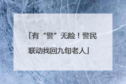 有“警”无险！警民联动找回九旬老人