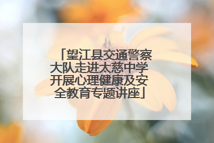 望江县交通警察大队走进太慈中学开展心理健康及安全教育专题讲座