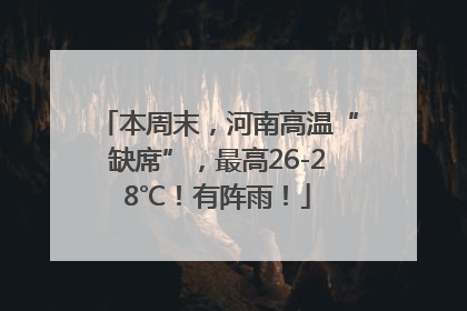 本周末，河南高温“缺席”，最高26-28℃！有阵雨！