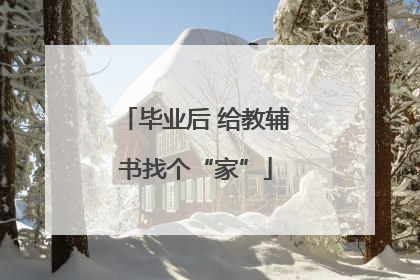毕业后 给教辅书找个“家”
