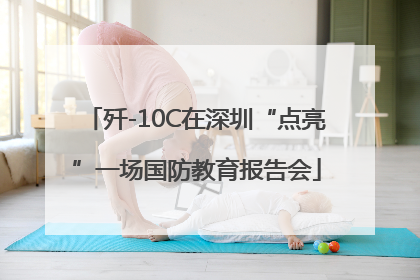 歼-10C在深圳“点亮”一场国防教育报告会