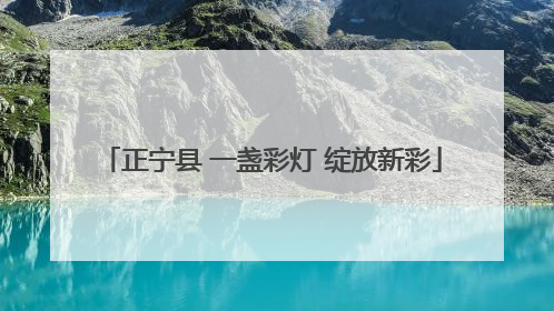 正宁县 一盏彩灯 绽放新彩