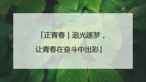 正青春｜追光逐梦，让青春在奋斗中出彩