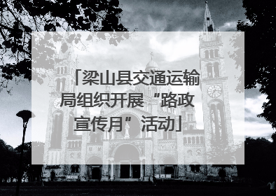 梁山县交通运输局组织开展“路政宣传月”活动