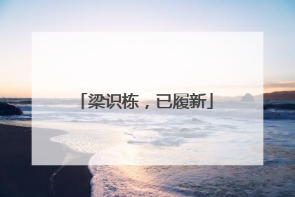 梁识栋，已履新