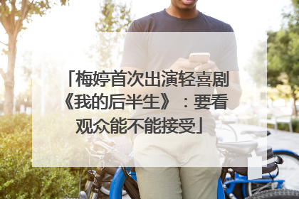 梅婷首次出演轻喜剧《我的后半生》：要看观众能不能接受