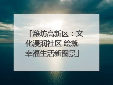 潍坊高新区：文化浸润社区 绘就幸福生活新图景