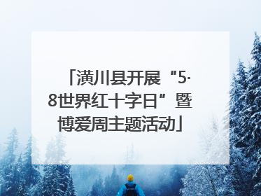 潢川县开展“5·8世界红十字日”暨博爱周主题活动