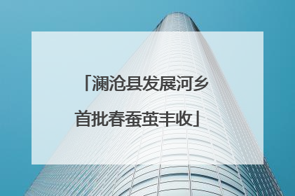 澜沧县发展河乡首批春蚕茧丰收