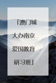 澳门城大办南京爱国教育研习班