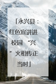 永兴县：红色宣讲进校园 “兴”火相传正当时
