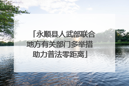 永顺县人武部联合地方有关部门多举措助力普法零距离
