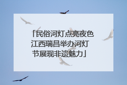民俗河灯点亮夜色 江西瑞昌举办河灯节展现非遗魅力