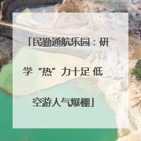 民勤通航乐园：研学“热”力十足 低空游人气爆棚