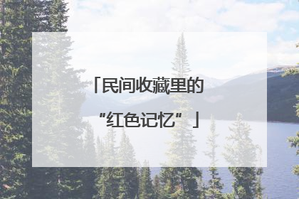 民间收藏里的“红色记忆”