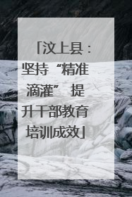 汶上县：坚持“精准滴灌” 提升干部教育培训成效
