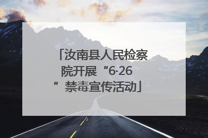 汝南县人民检察院开展“6·26”禁毒宣传活动