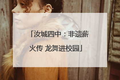 汝城四中：非遗薪火传 龙舞进校园