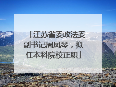 江苏省委政法委副书记周凤琴，拟任本科院校正职
