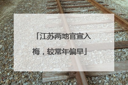 江苏两地官宣入梅，较常年偏早