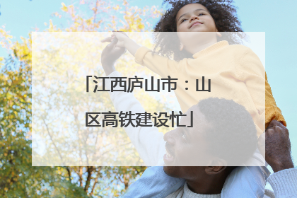 江西庐山市：山区高铁建设忙