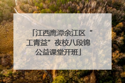 江西鹰潭余江区“工青益”夜校八段锦公益课堂开班