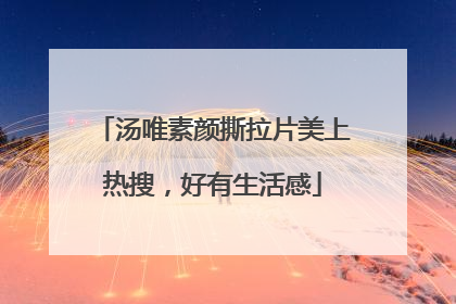 汤唯素颜撕拉片美上热搜，好有生活感