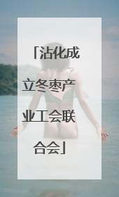沾化成立冬枣产业工会联合会