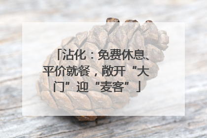 沾化：免费休息、平价就餐，敞开“大门”迎“麦客”