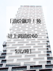 油价飙升！预计上调油价605元/吨