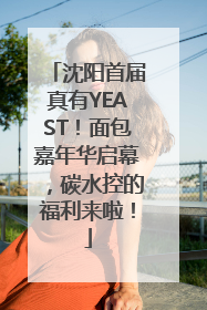 沈阳首届真有YEAST！面包嘉年华启幕，碳水控的福利来啦！