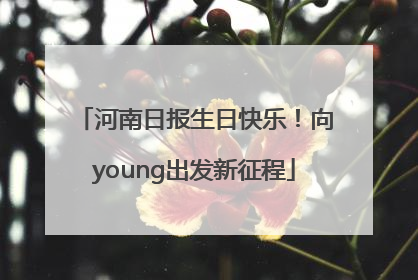 河南日报生日快乐！向young出发新征程