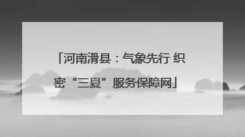 河南滑县：气象先行 织密“三夏”服务保障网