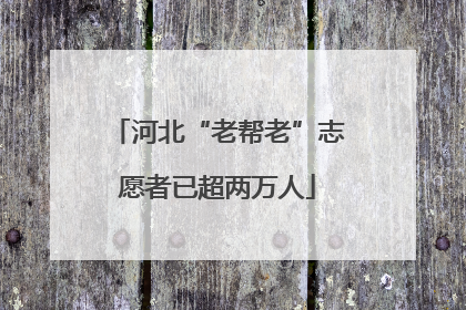 河北“老帮老”志愿者已超两万人