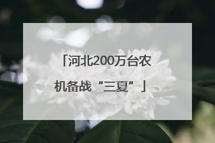 河北200万台农机备战“三夏”