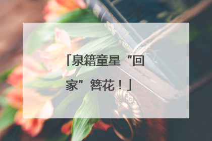 泉籍童星“回家”簪花！