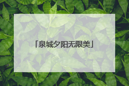 泉城夕阳无限美