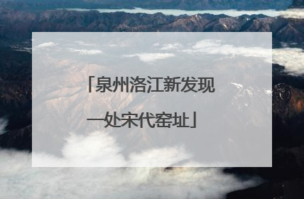 泉州洛江新发现一处宋代窑址
