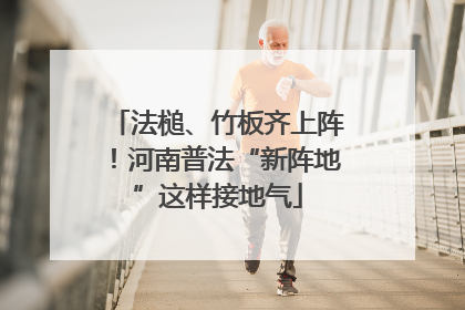 法槌、竹板齐上阵！河南普法“新阵地”这样接地气