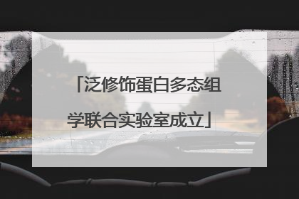 泛修饰蛋白多态组学联合实验室成立