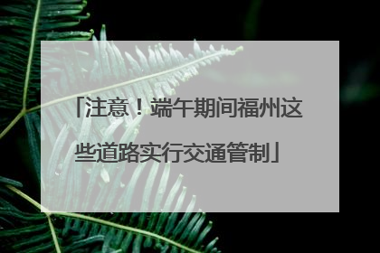 注意！端午期间福州这些道路实行交通管制
