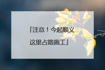 注意！今起顺义这里占路施工