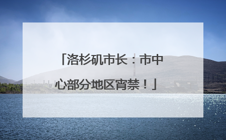 洛杉矶市长：市中心部分地区宵禁！