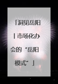 洞见岳阳丨市场化办会的“岳阳模式”